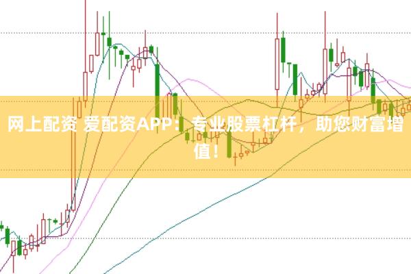 网上配资 爱配资APP：专业股票杠杆，助您财富增值！