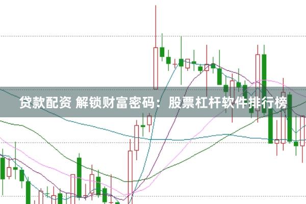贷款配资 解锁财富密码：股票杠杆软件排行榜