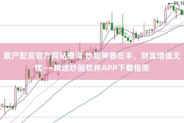 散户配资官方网站查询 炒股神器在手，财富增值无忧——精选炒股软件APP下载指南