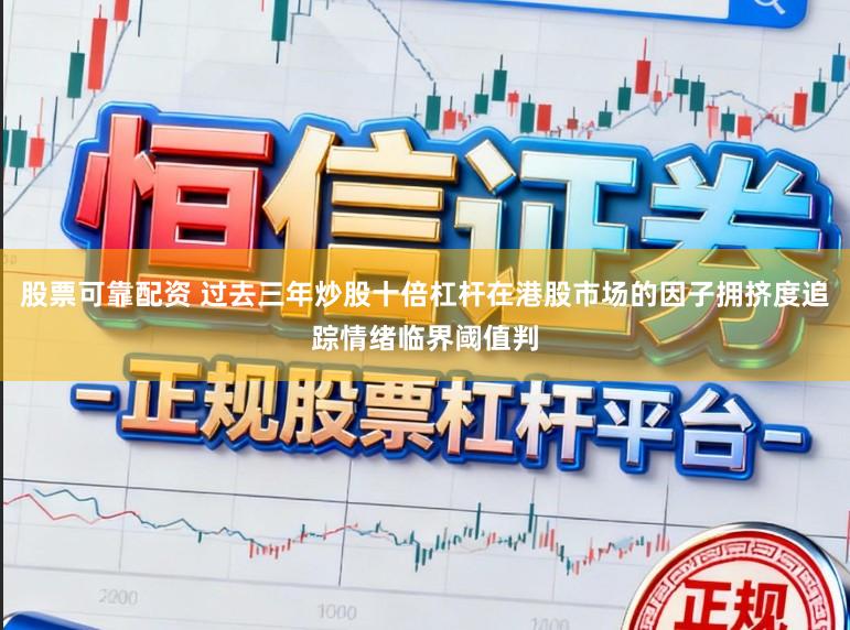 股票可靠配资 过去三年炒股十倍杠杆在港股市场的因子拥挤度追踪情绪临界阈值判