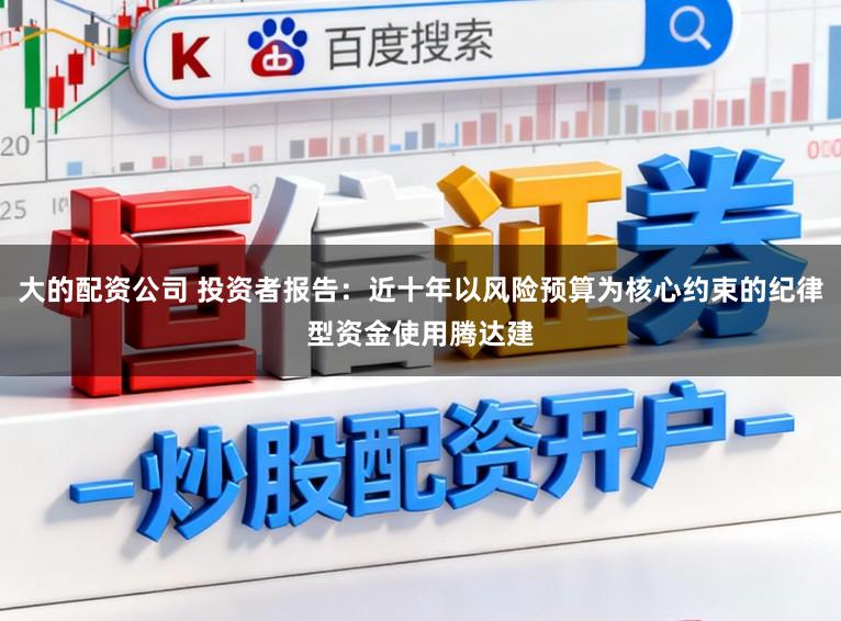 大的配资公司 投资者报告：近十年以风险预算为核心约束的纪律型资金使用腾达建