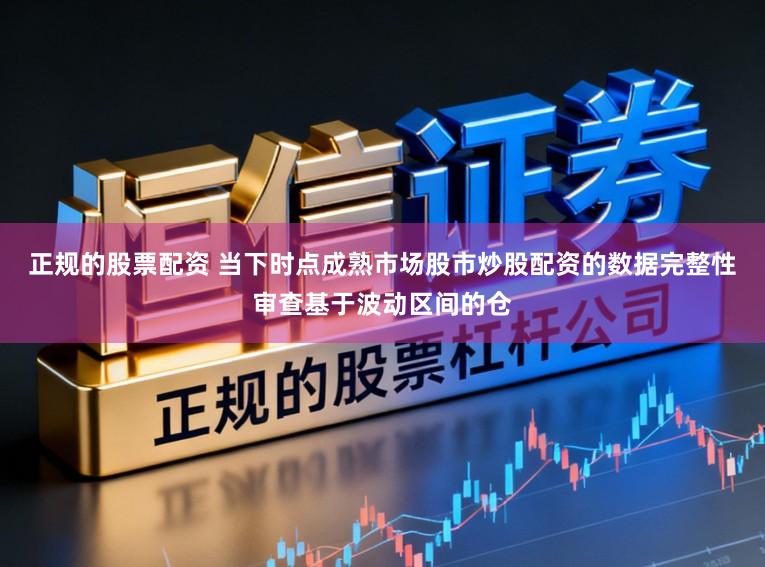 正规的股票配资 当下时点成熟市场股市炒股配资的数据完整性审查基于波动区间的仓