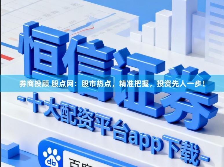 券商投顾 股点网：股市热点，精准把握，投资先人一步！