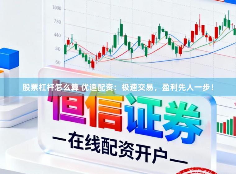 股票杠杆怎么算 优速配资：极速交易，盈利先人一步！