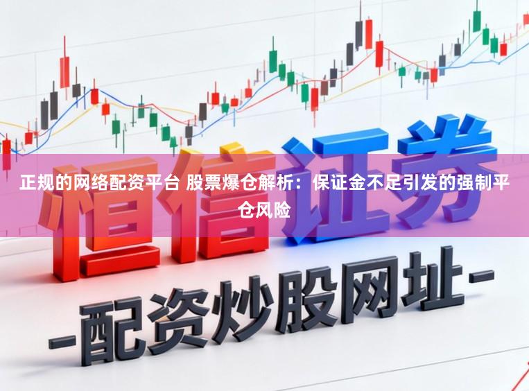 正规的网络配资平台 股票爆仓解析：保证金不足引发的强制平仓风险