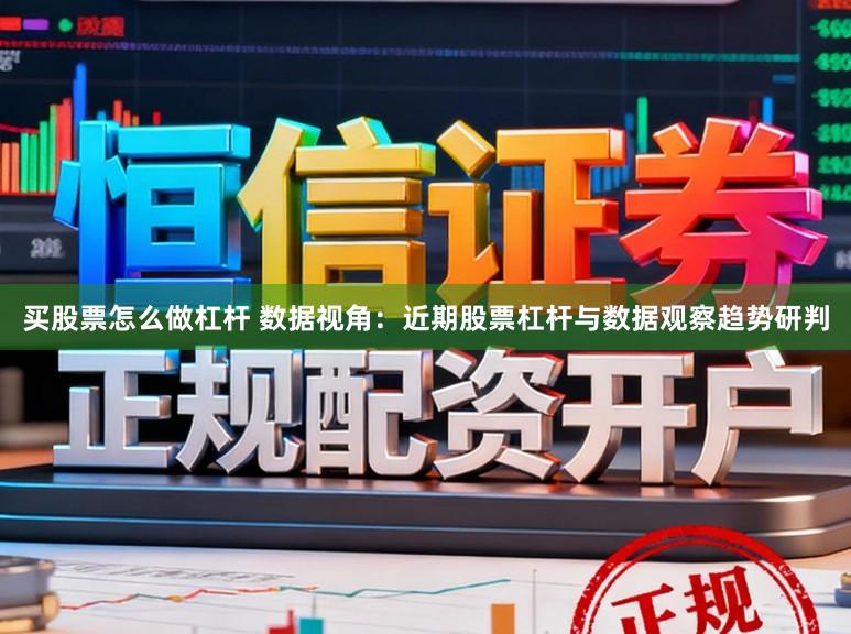 买股票怎么做杠杆 数据视角：近期股票杠杆与数据观察趋势研判