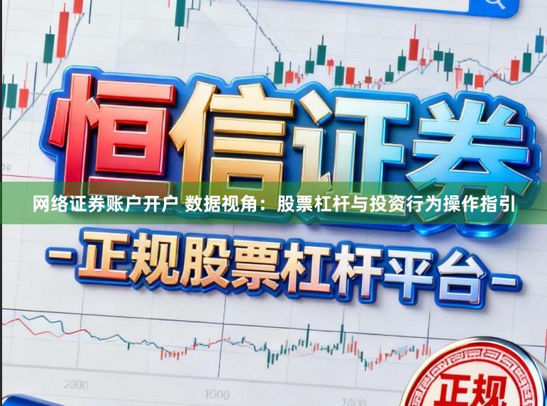 网络证券账户开户 数据视角：股票杠杆与投资行为操作指引