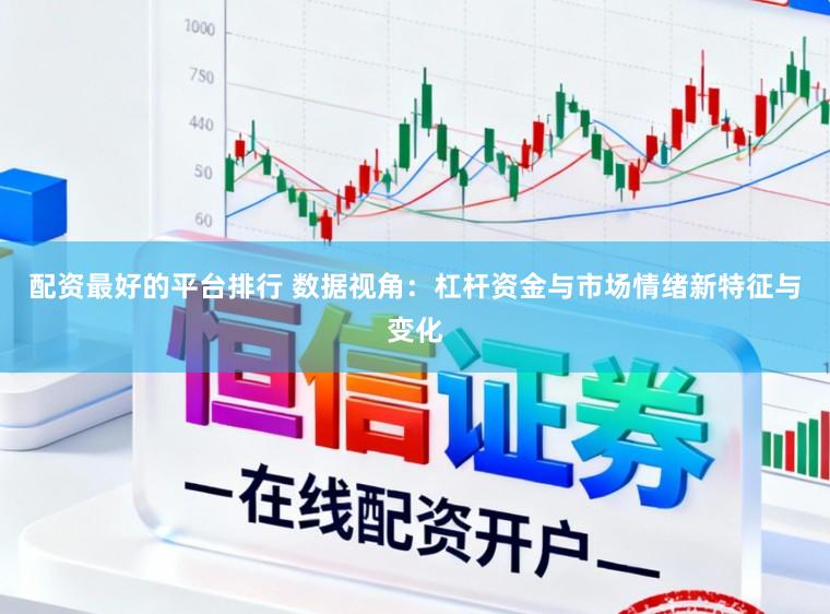 配资最好的平台排行 数据视角：杠杆资金与市场情绪新特征与变化