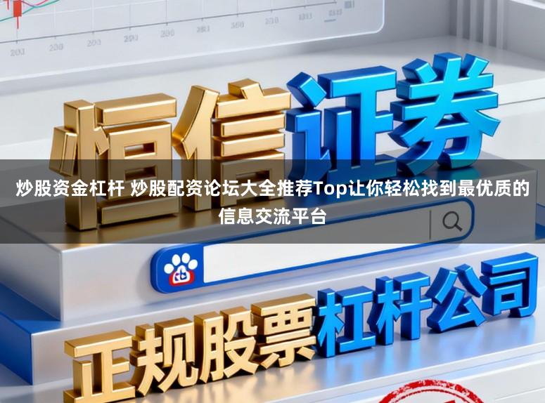 炒股资金杠杆 炒股配资论坛大全推荐Top让你轻松找到最优质的信息交流平台