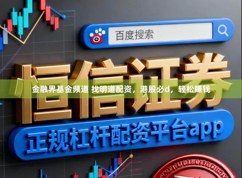 金融界基金频道 找明道配资，港股必d，轻松赚钱