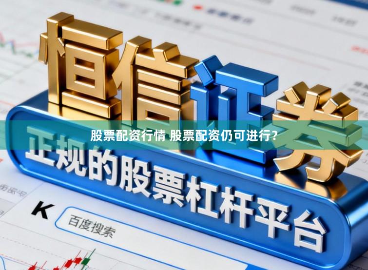 股票配资行情 股票配资仍可进行？