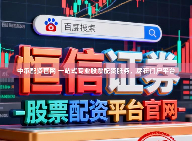 中承配资官网 一站式专业股票配资服务，尽在门户平台